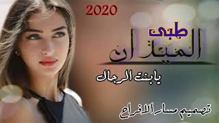 اقوى_شيلات_حماسيه_طرب_👋_شيلة_رقص_جديد_2020_طبي_الميدان_يابنت_الرجال_💖_حماسيه_رقص_غزليه_رووعه