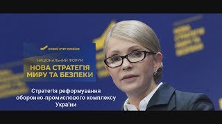 Юлія Тимошенко НОВА СТРАТЕГІЯ МИРУ ТА БЕЗПЕКИ, реформування оборонно-промислового комплексу