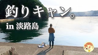 【釣りキャン】ぼっち女のソロキャンプ 【淡路島】Fishing and camping on Awaji Island[Women's solo camp]