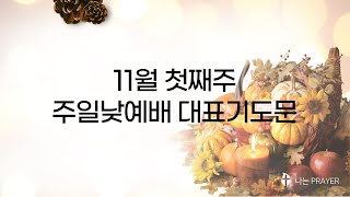 대표기도문 │대표기도작성│11월 1주│11월 첫째주 주일낮예배 대표기도문│추수감사주일 기도문