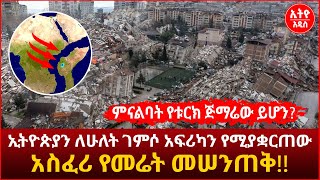 ኢትዮጵያን ለሁለት ቆርሶ አፍሪካን የሚያቋርጠው የመሬት መሠንጠቅ!!