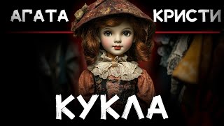 Самый странный рассказ Агаты Кристи - Кукла в примерочной | Лучшие Аудиокниги онлайн