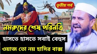 নমরুদ এর শেষ পরিনতি নিয়ে চরম হাসির ওয়াজ/মোস্তাক ফয়েজী হাসির ওয়াজ/mostak fooji waz2022/Islami waz