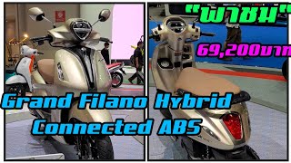 Yamaha Grand Filano Hybrid Connected ABS สีน้ำตาล ราคา 69,200 บาท