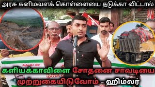 அரசு கனிம வள கொள்ளையை தடுக்கா விட்டால் மாநில எல்லைகளை முடக்கி போராட்டம் நடத்துவோம்  - ஹிம்லர்