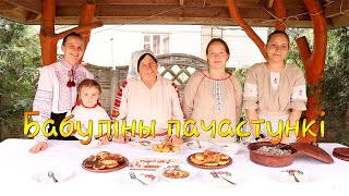 Даследчы праект “Бабуліны пачастункі”