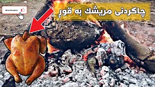 مریشک بە شێوەی جیاواز 🍗🍗