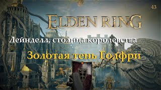 ELDEN RING | Золотая тень Годфри | Лейнделл, столица королевства | стрим 43 ( 20.01.2023 )