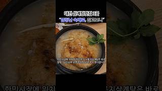 대전삼계탕맛집 3곳 "성심당 주변맛집" 초복·중복·말복 여름보양식 #대전삼계탕#대전여행#성심당맛집#누룽지삼계탕#닭도리탕#현대식당#평양숨두부#한민본가누룽지삼계탕#shorts