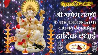 श्री गणेश चतुर्थी। Shri Ganesh Chaturthi | Greetings | बधाई | गणपती बप्पा | Ganpati Bappa | Ganpati