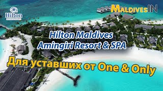 Hilton Maldives Amingiri обзор Мальдивы / Новый премиальный остров с классным пляжем на Мальдивах