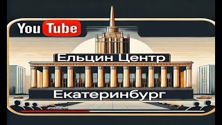 ЕЛЬЦИН ЦЕНТР. ТАКОГО МЫ НЕ ОЖИДАЛИ #екатеринбург #ельцин #историяроссии