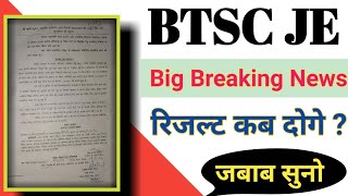 BTSC JE Result Official Update | आखिर Result कब दोगे | सरकार ने क्या Reply दिया #btscjeresult