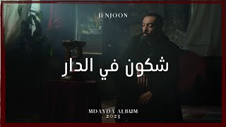 JenJoon - Chkoun F'eddar | شكُون في الدّار (Official Video)