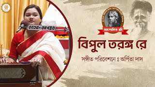 বিপুল তরঙ্গ রে | অর্পিতা দাস | Arpita Das | Rabindra Sangeet | Omkarnath Mission Parampara