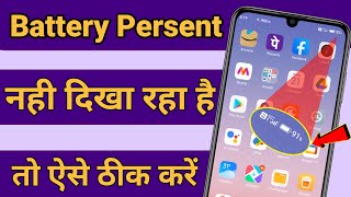 Battery Ka Percent Nahi Dikha Raha Hai ! How To Show Battery Persent ! Battery Persent Settings