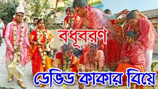 বধূবরণ/ডেভিড কাকার বিয়ে/DAVID UNCLE'S BENGALI WEDDING/BADHUBARAN