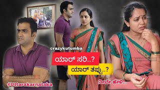 #crazykutumba " ಯಾರ್ ಸರಿ.. ಯಾರ್ ತಪ್ಪು..? " 😱😱👌#uttarakarnataka #viralvideo #couple @crazyykutumba