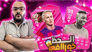 رحلة البحث عن افضل لاعب (بيليه) 99😰😨/FC24