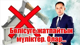 Бөлісуге жатпайтын мүліктер