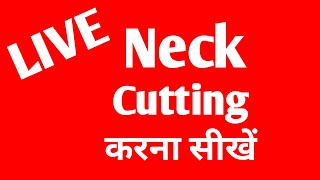 गले की कटिंग करना सीखें | Simple neck  Cutting | Easy way to neck cutting tips | Neck cutting live