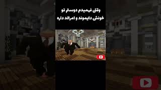 مال دوست حلاله حلاله  #minecraft #shorts #fan