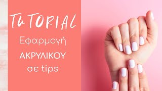 Nail Tutorials: Εφαρμογή ακρυλικού σε Tips CHRISTIAN ARTESIO