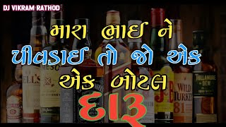 મારા ભાઈ ને પીવડાવી તો જો એક બોટલ દારૂ 🍾🥂😈 GUJARATI MIX SONG #maheshvanzara