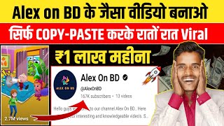 Alex on BD जैसा Video Copy Paste करके ₹1 महीना कमाए 🤑 Copy Paste Video  on YouTube and Earn Money 💰