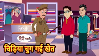 चिड़िया चुग गई खेत | Hindi Stories | Moral Bedtime Stories | Khani | Storytime | Bedtime Stories