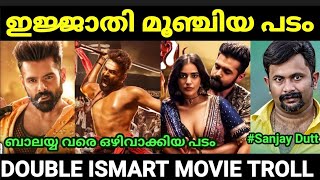 ഈ വർഷത്തെ ഏറ്റവും വലിയ ദുരന്ത പടം 😂😂 |Double ismart |Malayalam movie troll |Pewer Trolls |