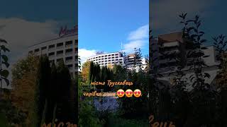 🧡💛#місто Трускавець чарівна осінь