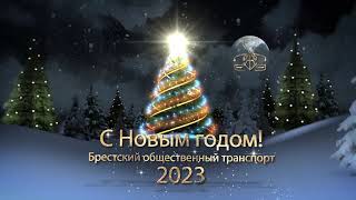 🎄Новогоднее поздравление от КУП "Брестский общественный транспорт" 🎄