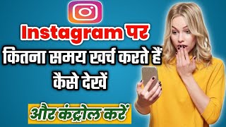 Instagram Kitna use Karte Hain Kaise Pata Karen || Instagram कितना चलाते हैं कैसे देखें?