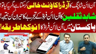 Online Shopping fraud in Pakistan II Shahid Saqlain experiment on New style fraud II Fiaz Mahmood