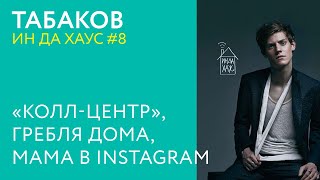 ИН ДА ХАУС #8 / Табаков - «КОЛЛ-ЦЕНТР», ГРЕБЛЯ ДОМА, МАМА В INSTAGRAM