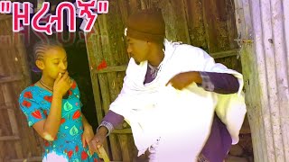 Ethiopian Movie: New Full Movie “ዞረብኝ” የገጠር ድራማ - Zorebign Yegeter Drama ● Amharic Movie ▶ 12