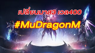 #Muonline DragonM เปลี่ยนมาส3 เวล400