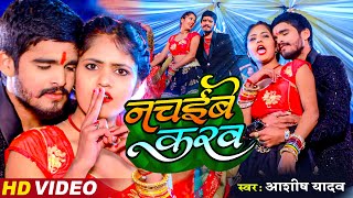 #Video | नचईबे करव - #Aashish Yadav, #-Shivani Singh | Nachaibe Karab | New Bhojpuri Song 2024