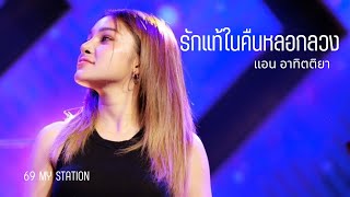 รักแท้ในคืนหลอกลวง I Cover by แอน อาทิตติยา [ 69 my station ]