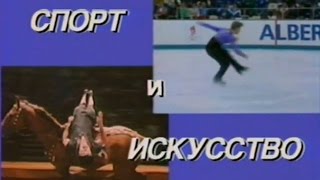 Cпopт и Цирк (1993)