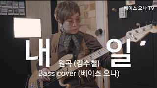 내일(원곡 김수철)  Bass cover (베이스 으나)