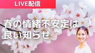 春は情緒が不安定で正解！！|スピリチュアルな生き方