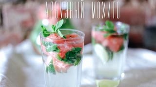 Арбузный мохито [Cheers! | Напитки]