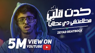 Khadet Alby - خدت قلبي مطلعتشي دي عطايا | Zeyad Beatboox , زياد بيت بوكس ( Music Video )