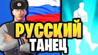 🎶 РУССКИЙ ТАНЕЦ В ИГРЕ ФОРТНАЙТ - Эмоция Русский Танец - Звездная Эмоция Звездный Танец - Icon серия