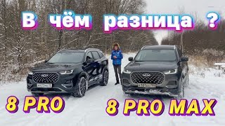 Самые главные отличия CHERY TIGGO 8 PRO от CHERRY TIGGO 8 PRO MAX , за 2 минуты !!!