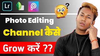 Photo Editing Channel Kaise Grow Kare ?? || How To Grow Photo Editing Channel