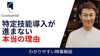 マスコミで語られない特定技能導入が進まない本当の理由