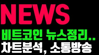 [1부] 7월 26일, 비트코인 실시간  희망회로, 존버방송/  실시간 차트분석, 소통방송! 희망회로, 존버방송 / 오뽀가디언-비트코인TV /